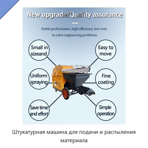 Штукатурная машина для подачи и распыления материала