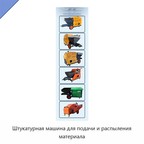 Штукатурная машина для подачи и распыления материала