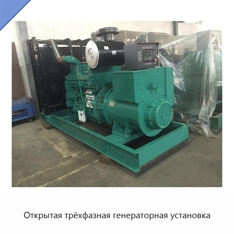 Открытая трёхфазная генераторная установка