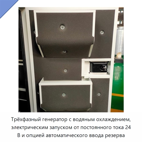 Трёхфазный генератор с водяным охлаждением, электрическим запуском от постоянного тока 24 В и опцией автоматического ввода резерва