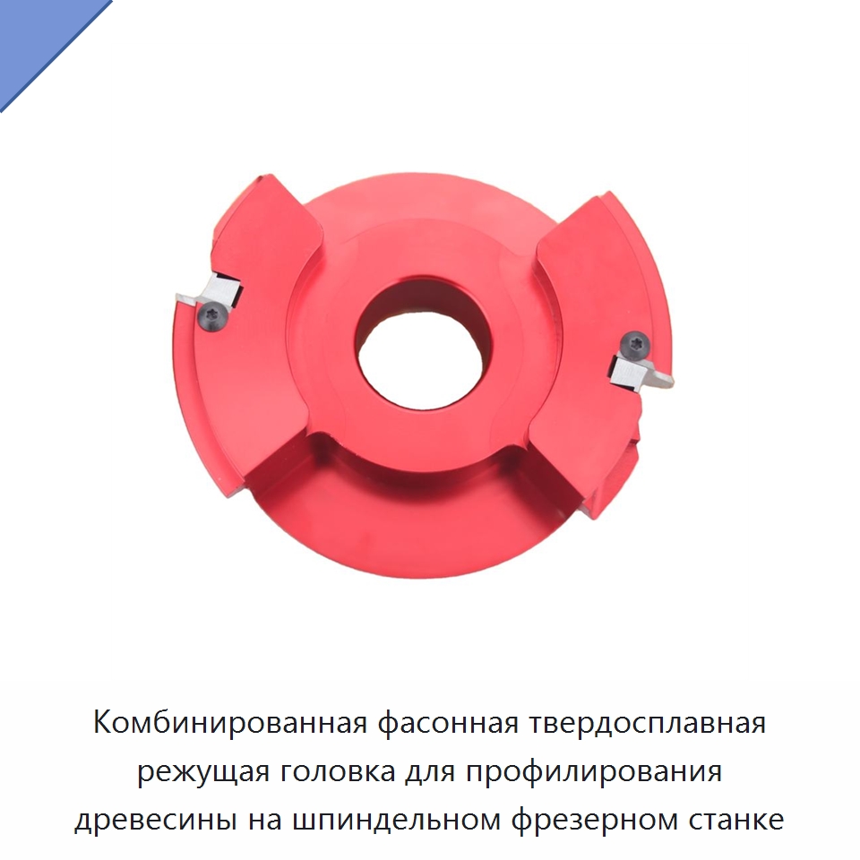 Комбинированная фасонная твердосплавная режущая головка для профилирования древесины на шпиндельном фрезерном станке — Комплектующие для деревообрабатывающего оборудования
