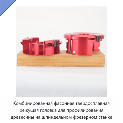 Комбинированная фасонная твердосплавная режущая головка для профилирования древесины на шпиндельном фрезерном станке