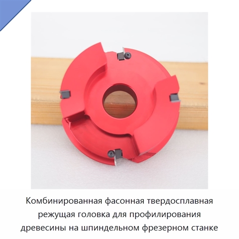 Комбинированная фасонная твердосплавная режущая головка для профилирования древесины на шпиндельном фрезерном станке