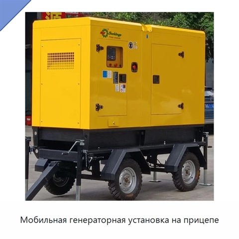 Мобильная генераторная установка на прицепе