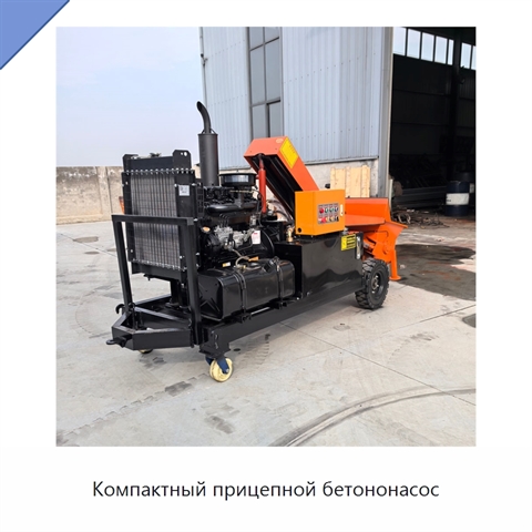 Компактный прицепной бетононасос