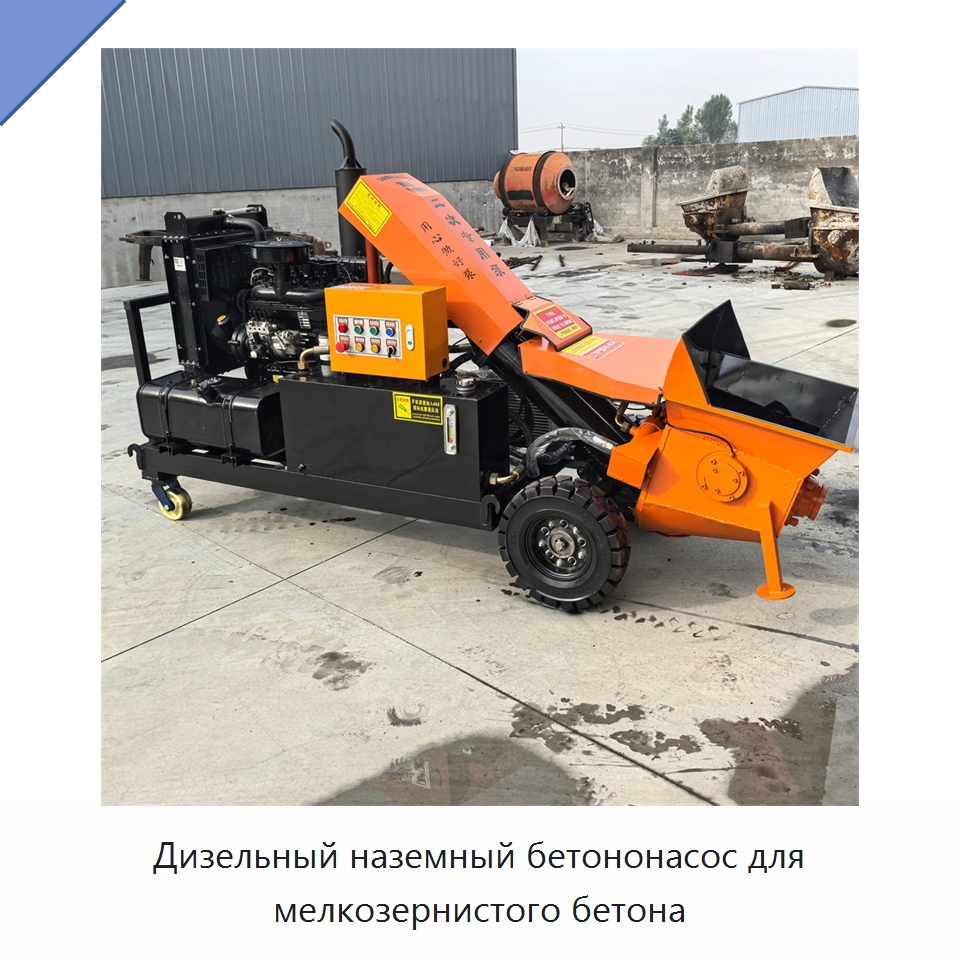 Дизельный наземный бетононасос для мелкозернистого бетона — Оборудование для работы с бетоном