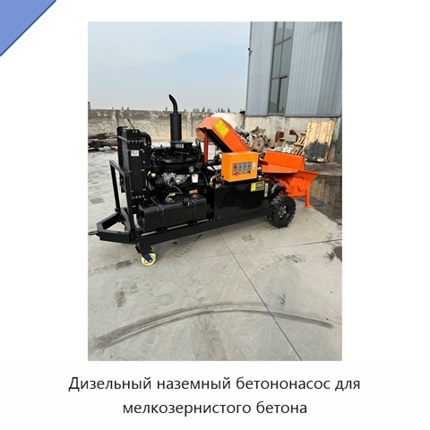 Дизельный наземный бетононасос для мелкозернистого бетона