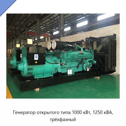 Генератор открытого типа 1000 кВт, 1250 кВА, трёхфазный