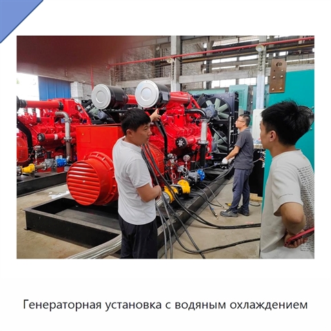 Генераторная установка с водяным охлаждением
