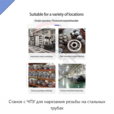 Станок с ЧПУ для нарезания резьбы на стальных трубах