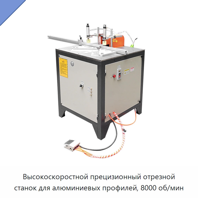 Высокоскоростной прецизионный отрезной станок для алюминиевых профилей, 8000 об/мин — Металлорежущие станки