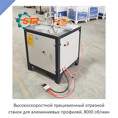 Высокоскоростной прецизионный отрезной станок для алюминиевых профилей, 8000 об/мин