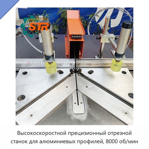 Высокоскоростной прецизионный отрезной станок для алюминиевых профилей, 8000 об/мин