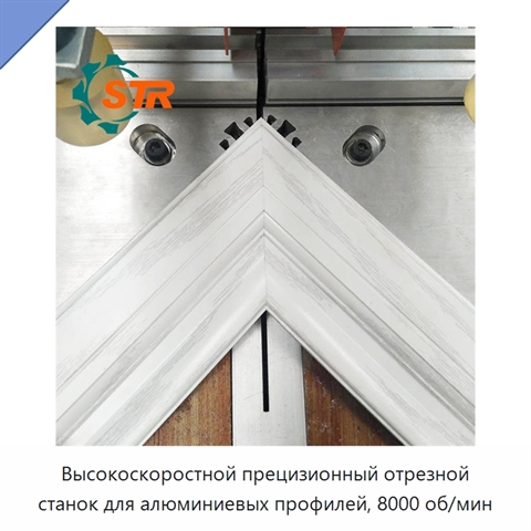 Высокоскоростной прецизионный отрезной станок для алюминиевых профилей, 8000 об/мин