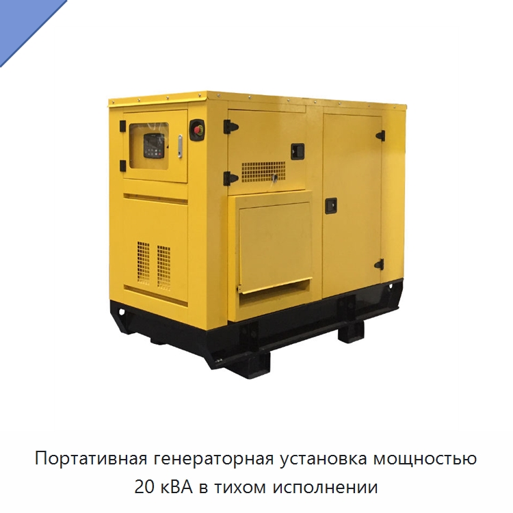 Портативная генераторная установка мощностью 20 кВА в тихом исполнении — Дизельные генераторы