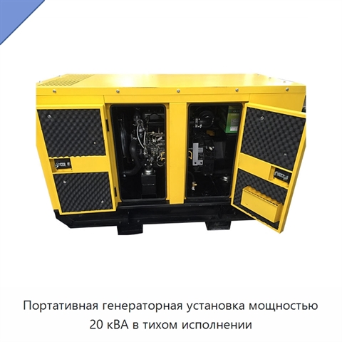 Портативная генераторная установка мощностью 20 кВА в тихом исполнении