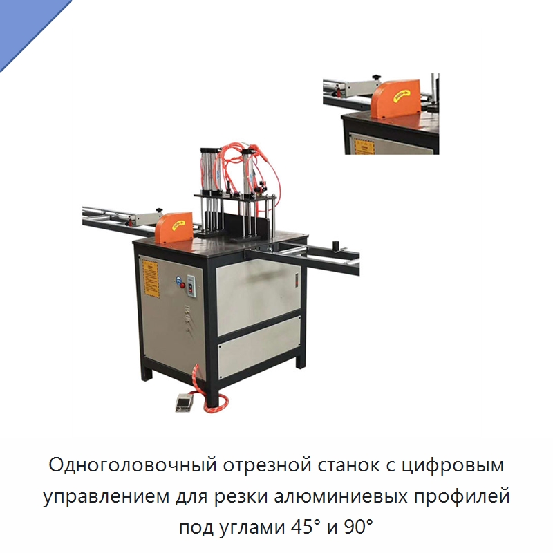 Одноголовочный отрезной станок с цифровым управлением для резки алюминиевых профилей под углами 45° и 90° — Металлорежущие станки