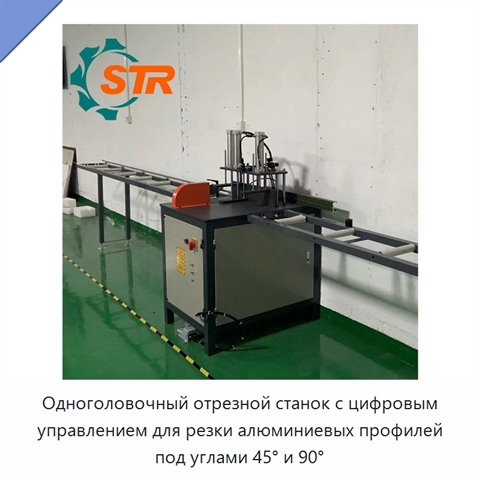 Одноголовочный отрезной станок с цифровым управлением для резки алюминиевых профилей под углами 45° и 90°