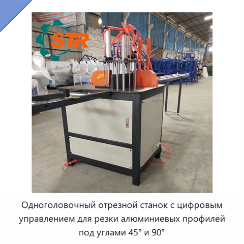 Одноголовочный отрезной станок с цифровым управлением для резки алюминиевых профилей под углами 45° и 90°