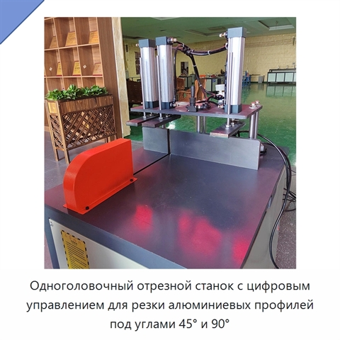 Одноголовочный отрезной станок с цифровым управлением для резки алюминиевых профилей под углами 45° и 90°
