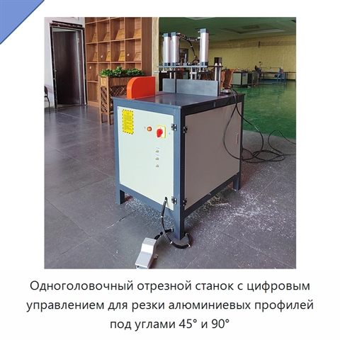 Одноголовочный отрезной станок с цифровым управлением для резки алюминиевых профилей под углами 45° и 90°