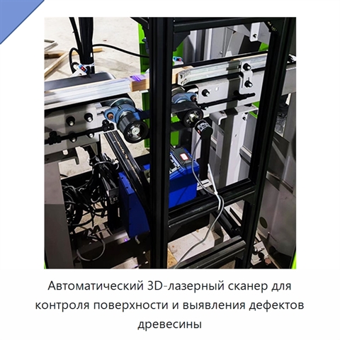 Автоматический 3D-лазерный сканер для контроля поверхности и выявления дефектов древесины