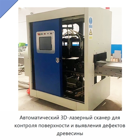 Автоматический 3D-лазерный сканер для контроля поверхности и выявления дефектов древесины