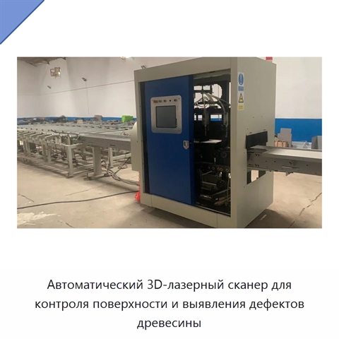 Автоматический 3D-лазерный сканер для контроля поверхности и выявления дефектов древесины