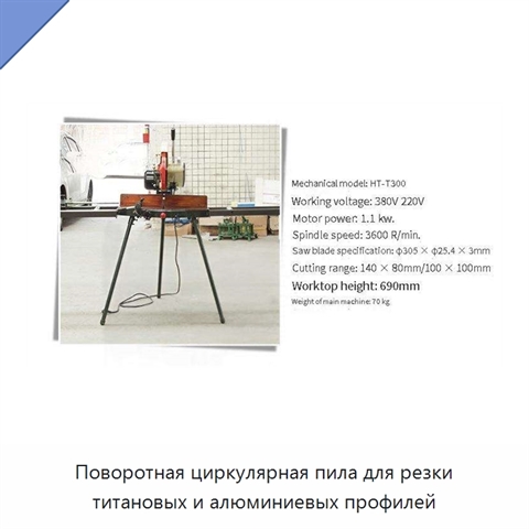 Поворотная циркулярная пила для резки титановых и алюминиевых профилей