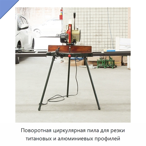 Поворотная циркулярная пила для резки титановых и алюминиевых профилей
