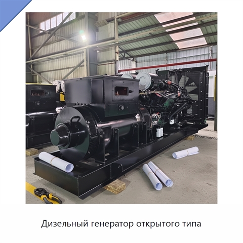 Дизельный генератор открытого типа