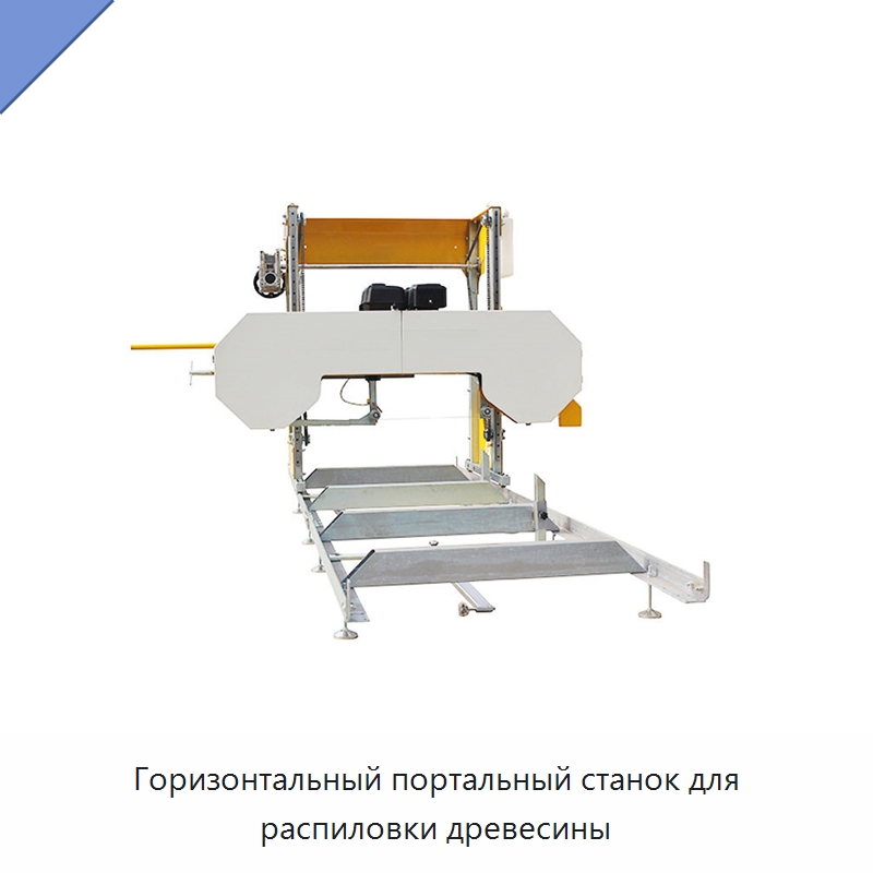 Горизонтальный портальный станок для распиловки древесины — Пильные станки по дереву