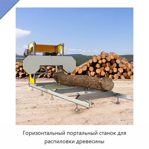 Горизонтальный портальный станок для распиловки древесины