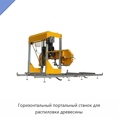 Горизонтальный портальный станок для распиловки древесины