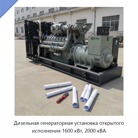 Дизельная генераторная установка открытого исполнения 1600 кВт, 2000 кВА