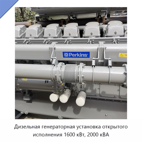 Дизельная генераторная установка открытого исполнения 1600 кВт, 2000 кВА