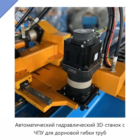 Автоматический гидравлический 3D-станок с ЧПУ для дорновой гибки труб