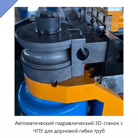 Автоматический гидравлический 3D-станок с ЧПУ для дорновой гибки труб