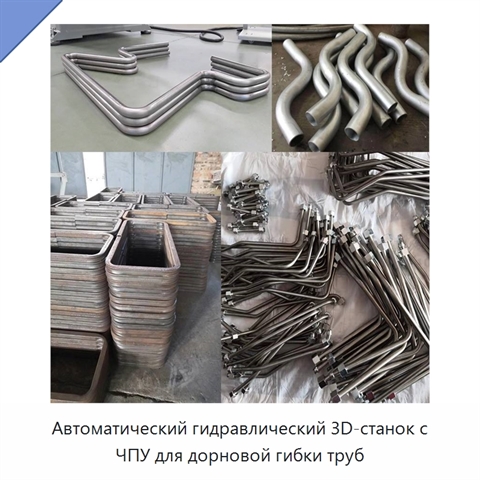 Автоматический гидравлический 3D-станок с ЧПУ для дорновой гибки труб