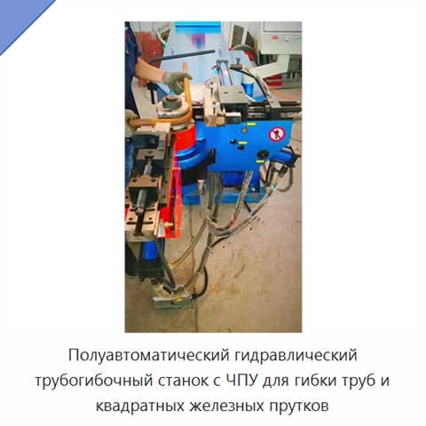 Полуавтоматический гидравлический трубогибочный станок с ЧПУ для гибки труб и квадратных железных прутков