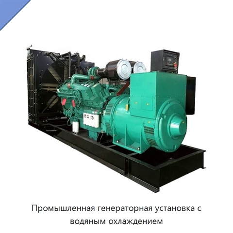 Промышленная генераторная установка с водяным охлаждением