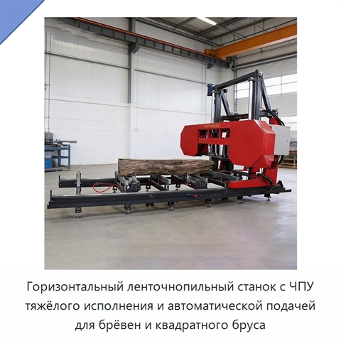 Горизонтальный ленточнопильный станок с ЧПУ тяжёлого исполнения и автоматической подачей для брёвен и квадратного бруса