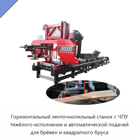 Горизонтальный ленточнопильный станок с ЧПУ тяжёлого исполнения и автоматической подачей для брёвен и квадратного бруса