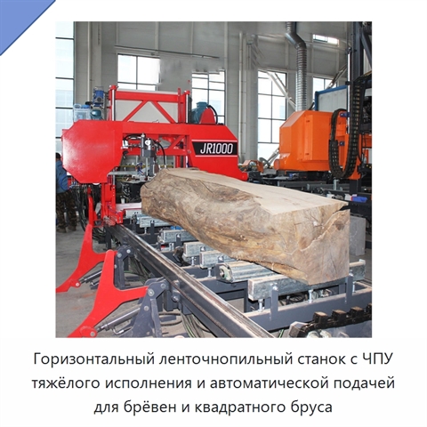 Горизонтальный ленточнопильный станок с ЧПУ тяжёлого исполнения и автоматической подачей для брёвен и квадратного бруса