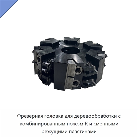 Фрезерная головка для деревообработки с комбинированным ножом R и сменными режущими пластинами