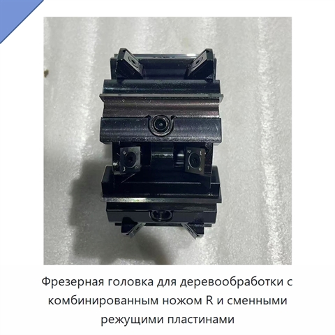 Фрезерная головка для деревообработки с комбинированным ножом R и сменными режущими пластинами