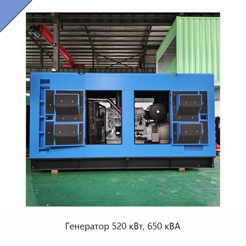 Генератор 520 кВт, 650 кВА