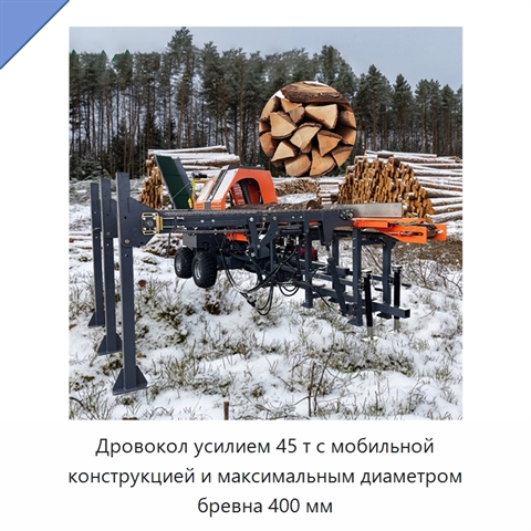Дровокол усилием 45 т с мобильной конструкцией и максимальным диаметром бревна 400 мм