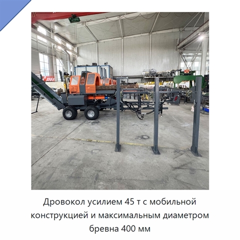 Дровокол усилием 45 т с мобильной конструкцией и максимальным диаметром бревна 400 мм