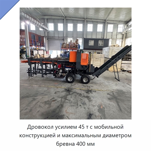 Дровокол усилием 45 т с мобильной конструкцией и максимальным диаметром бревна 400 мм
